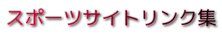 スポーツリンク集