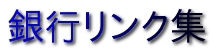銀行関係リンク集