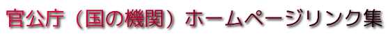 官公庁ホームページリンク集