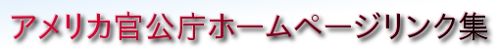 官公庁ホームページリンク集