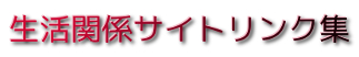 生活関係サイトリンク集