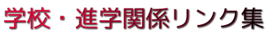 学校・進学関係リンク集