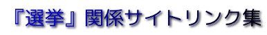 選挙関係リンク集