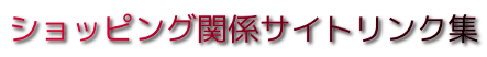 ショッピングサイト・リンク集