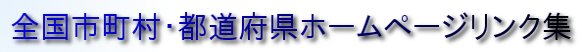全国市町村・都道府県ＨＰリンク集