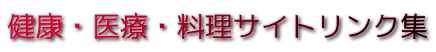 健康・医療・料理サイト集