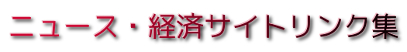 ニュース・経済サイトリンク集