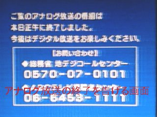 アナログ放送終了を告げる画面