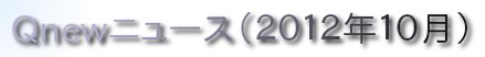 くにゅーニュース（Ｑnewニュース）