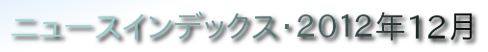 ニュースインデックス：2012年12月