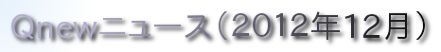 くにゅーニュース（Ｑnewニュース）