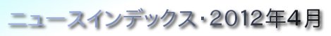 ニュースインデックス・２０１２年４月①