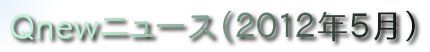 くにゅーニュース（Ｑnewニュース）