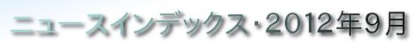 ニュースインデックス・２０１２年９月
