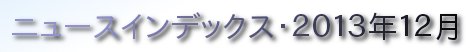 ニュースインデックス：2013年12月