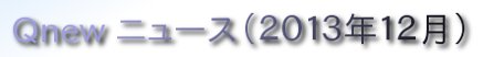 くにゅーニュース（Ｑnewニュース）