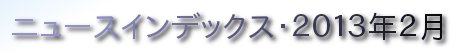 ニュースインデックス・２０１３年２月