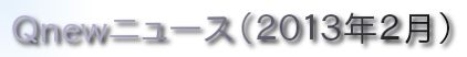 くにゅーニュース（Ｑnewニュース）