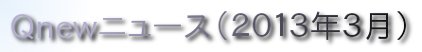 くにゅーニュース（Ｑnewニュース）