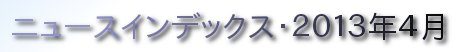 ニュースインデックス・２０１３年４月