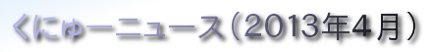 くにゅーニュース（Ｑnewニュース）