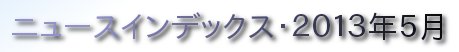 ニュースインデックス・２０１３年５月