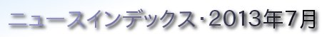 ニュースインデックス・２０１３年７月