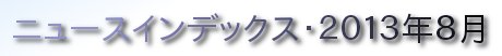 ニュースインデックス・２０１３年８月