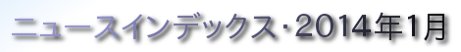 ニュースインデックス・２０１４年１月