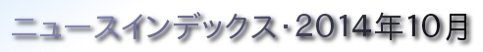 ニュースインデックス・２０１４年１０月