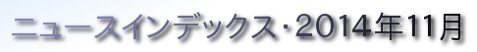 ニュースインデックス・２０１４年１１月