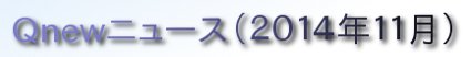 くにゅーニュース（Ｑnewニュース）