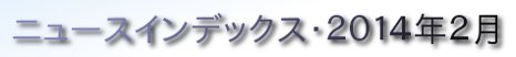ニュースインデックス・２０１４年２月