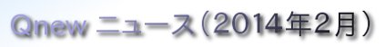 くにゅーニュース（Ｑnewニュース）