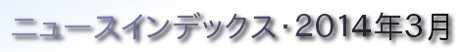 ニュースインデックス・２０１４年３月
