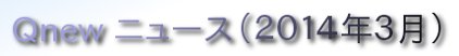 くにゅーニュース（Ｑnewニュース）