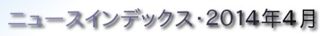 ニュースインデックス・２０１４年４月