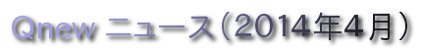 くにゅーニュース（Ｑnewニュース）