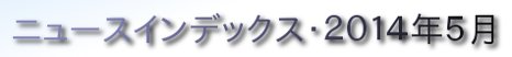 ニュースインデックス・２０１４年５月