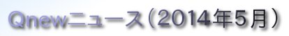 くにゅーニュース（Ｑnewニュース）
