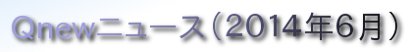 くにゅーニュース（Ｑnewニュース）