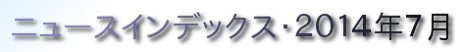 ニュースインデックス・２０１４年７月
