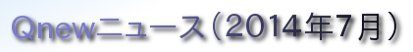 くにゅーニュース（Ｑnewニュース）