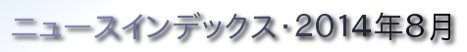 ニュースインデックス・２０１４年８月