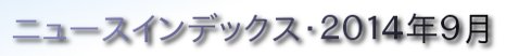ニュースインデックス・２０１４年９月