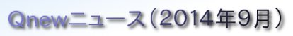 くにゅーニュース（Ｑnewニュース）