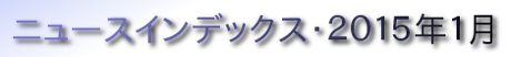 ニュースインデックス・２０１５年１月