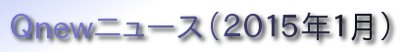 くにゅーニュース（Ｑnewニュース）