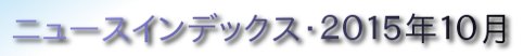 ニュースインデックス・2015年10月