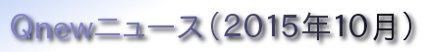 くにゅーニュース（Ｑnewニュース）